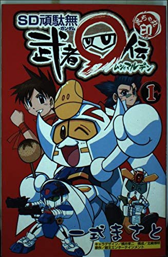 Amazon.co.jp: SD頑駄無武者マル伝 1 (コミックボンボン) : 一式